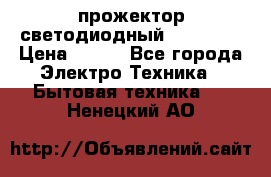 прожектор светодиодный sfl80-30 › Цена ­ 750 - Все города Электро-Техника » Бытовая техника   . Ненецкий АО